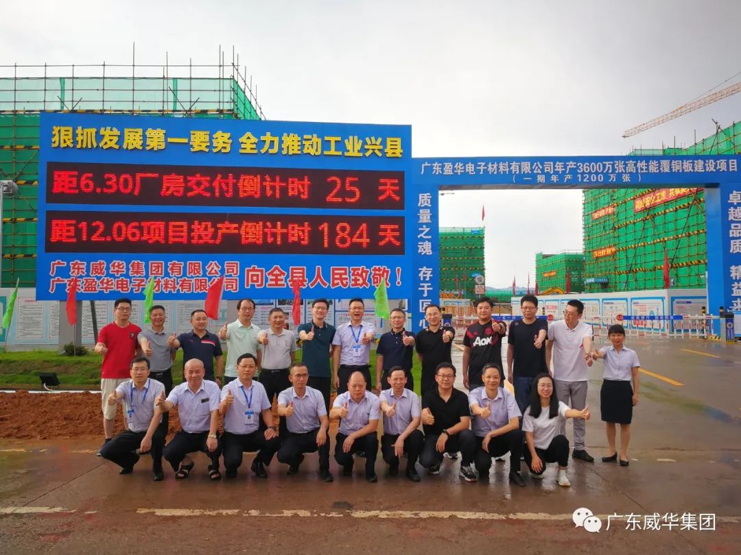 廣東盈華高端銅箔、高性能覆銅板新項(xiàng)目每周動(dòng)態(tài)！（二十一期）